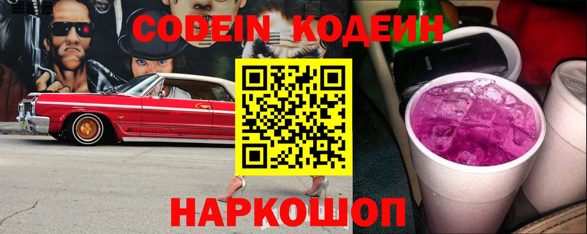 Codein напиток Lean (лин) Мценск